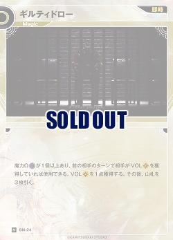 ギルティドロー(追奏再録) 【KT/BM/24N】